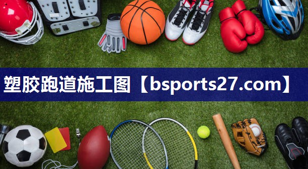 塑胶跑道施工图
