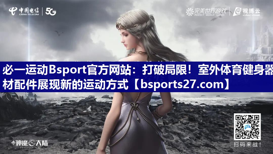 必一运动Bsport官方网站：打破局限！室外体育健身器材配件展现新的运动方式