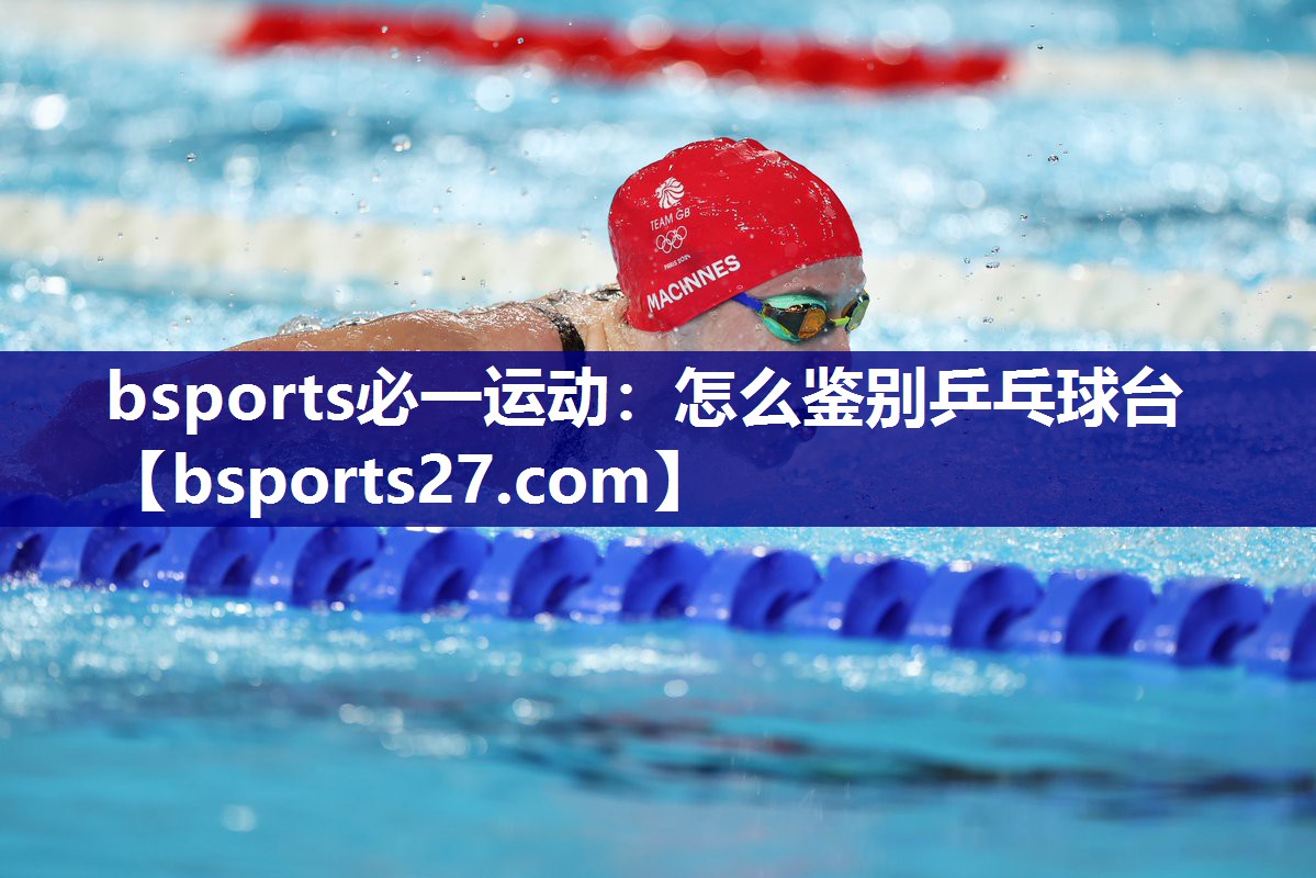 bsports必一运动：怎么鉴别乒乓球台