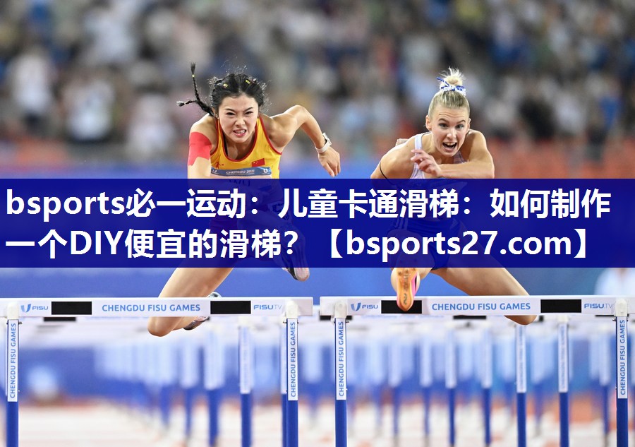 儿童卡通滑梯:如何制作一个DIY便宜的滑梯? 儿童卡通滑梯:如何制作一个DIY便宜的滑梯?