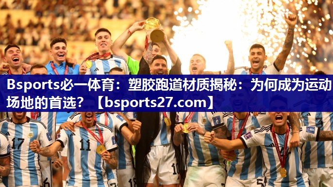塑胶跑道材质揭秘:为何成为运动场地的首选? 塑胶跑道材质揭秘:为何成为运动场地的首选?