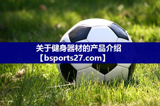 关于健身器材的产品介绍