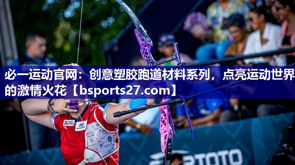 必一运动官网：创意塑胶跑道材料系列，点亮运动世界的激情火花