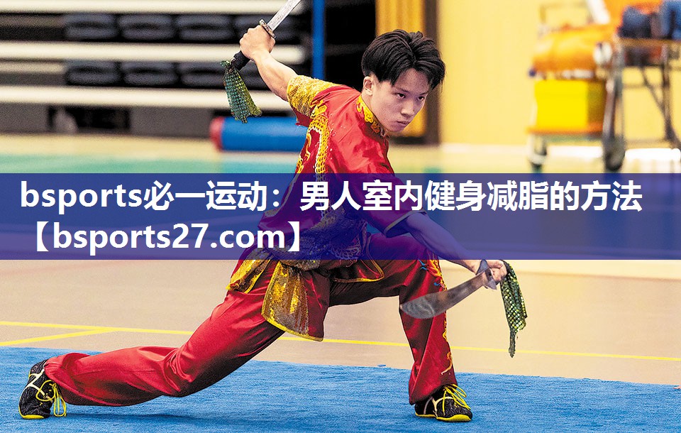 bsports必一运动：男人室内健身减脂的方法