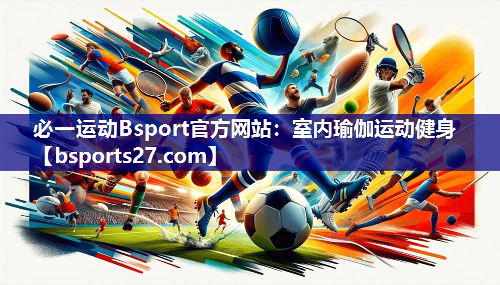 必一运动Bsport官方网站：室内瑜伽运动健身