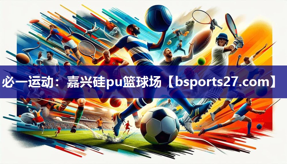 必一运动：嘉兴硅pu篮球场