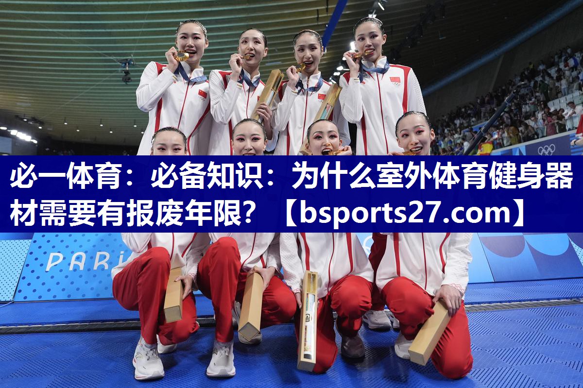 必一体育：必备知识：为什么室外体育健身器材需要有报废年限？