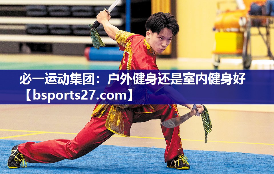 必一运动集团：户外健身还是室内健身好