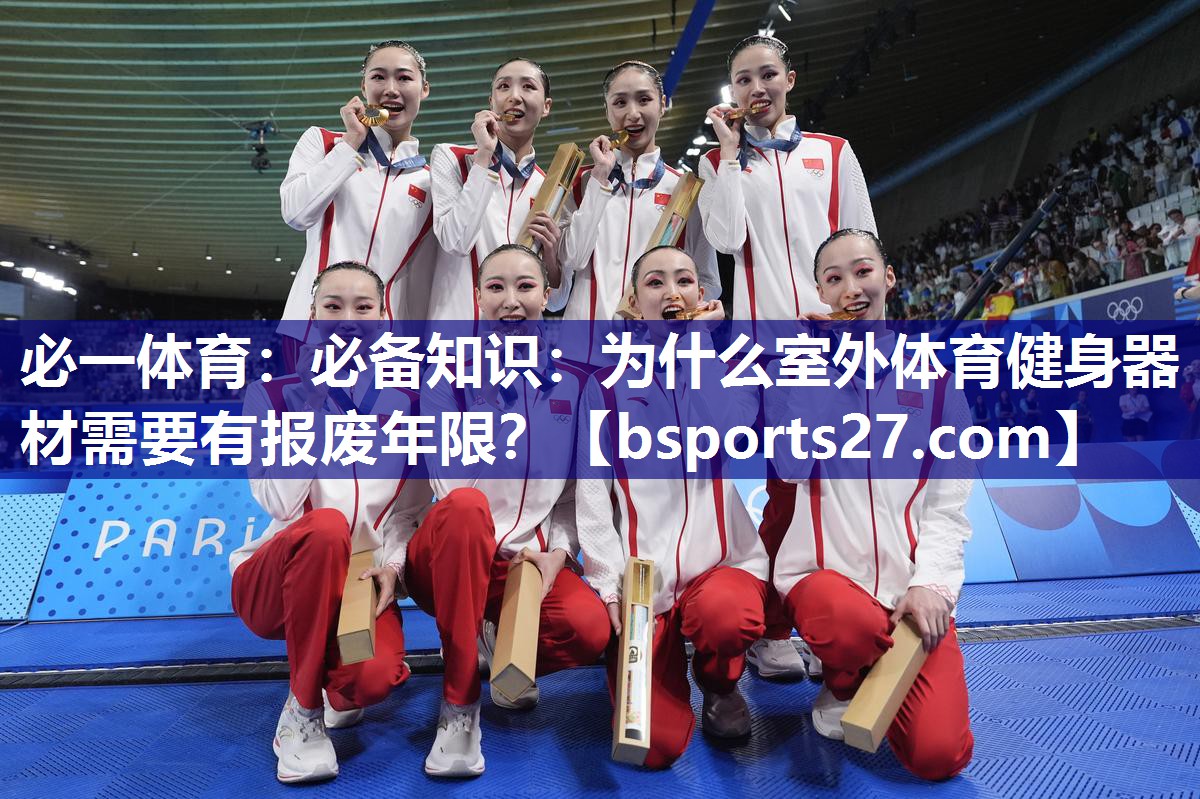 必备知识:为什么室外体育健身器材需要有报废年限? 必备知识:为什么室外体育健身器材需要有报废年限?