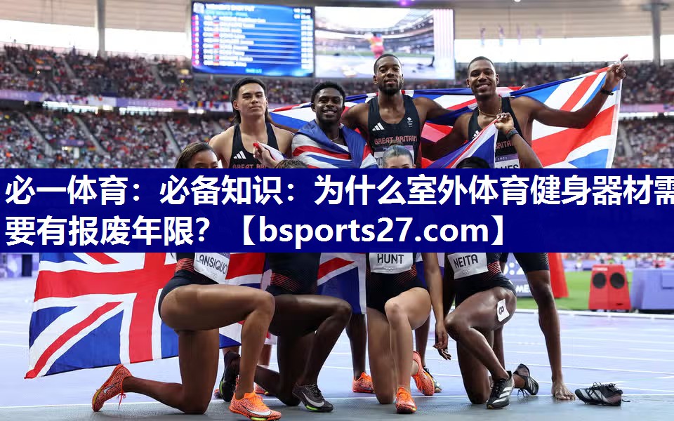必备知识:为什么室外体育健身器材需要有报废年限? 必备知识:为什么室外体育健身器材需要有报废年限?
