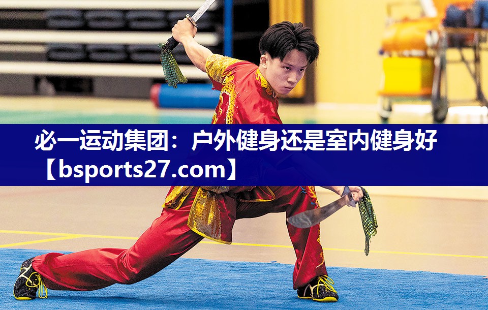 户外健身还是室内健身好 户外健身还是室内健身好